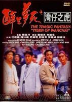 灣仔之虎 灣仔之虎