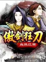 傲劍狂刀