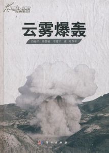 爆轟波理論 爆轟波理論