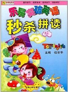 倪麗華英語·樂易突破英語:秒殺拼讀 倪麗華英語·樂易突破英語:秒殺拼讀