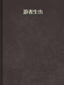 游者生也 游者生也