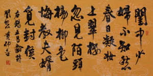 王昌齡詩《閨怨 》（黃仲金 書）