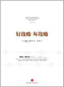 好戰略,壞戰略 好戰略,壞戰略