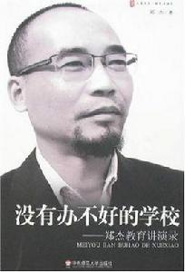 沒有辦不好的學校