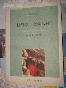 修辭學與文學閱讀 修辭學與文學閱讀