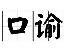 口諭 口諭