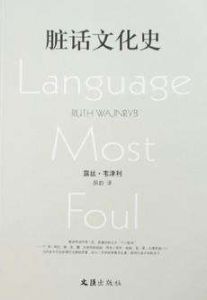 髒話文化史