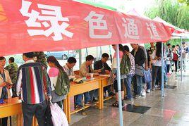 大學綠色通道 大學綠色通道