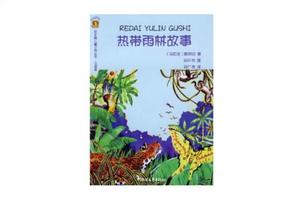 熱帶雨林故事
