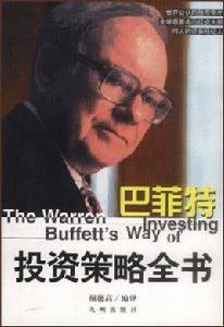 巴菲特投資策略全書 巴菲特投資策略全書