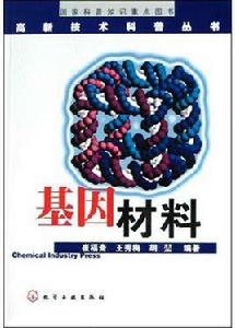基因材料 基因材料