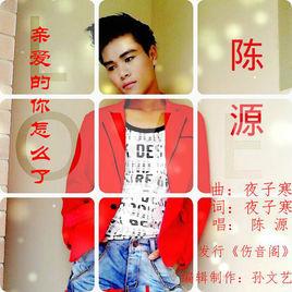 親愛的你怎么了 親愛的你怎么了