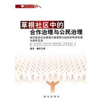 草根社區中的合作治理與公民治理 草根社區中的合作治理與公民治理