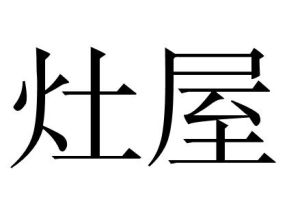 灶屋 灶屋