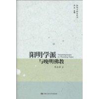 陽明學派與晚明佛教 陽明學派與晚明佛教