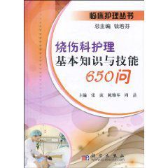 燒傷科護理基本知識與技能650問