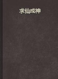 求仙成神 求仙成神