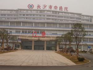 長沙市中醫院