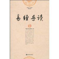 易經導讀 易經導讀