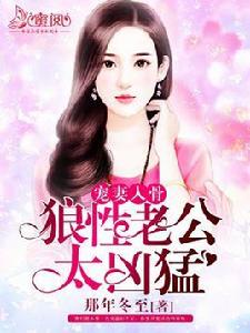 寵妻入骨:狼性老公太兇猛 寵妻入骨:狼性老公太兇猛