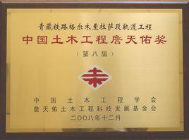 中國土木工程詹天佑獎 中國土木工程詹天佑獎