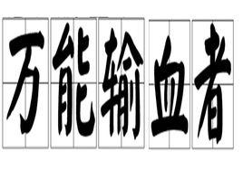 萬能輸血者 萬能輸血者