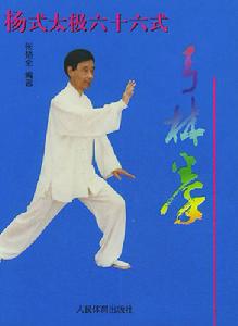 楊式太極六十六式弓林拳 楊式太極六十六式弓林拳
