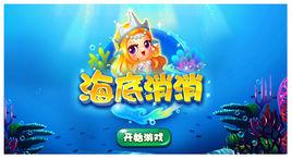 海底消消 海底消消