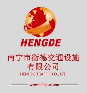 廣西南寧市衡德交通設施有限公司