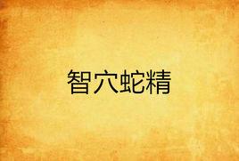 智穴蛇精 智穴蛇精