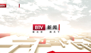 北京電視台新聞頻道 北京電視台新聞頻道