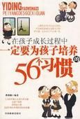 在孩子成長過程中一定要為孩子培養的56個習慣 在孩子成長過程中一定要為孩子培養的56個習慣