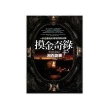 《摸金奇錄》 《摸金奇錄》