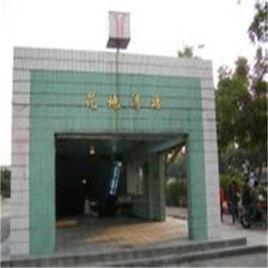 花地灣站 花地灣站