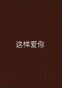 這樣愛你[網路小說]