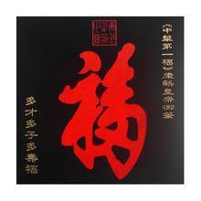 中華第一福 中華第一福