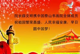 中國泰山書畫院