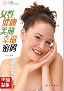 女性健康美麗幸福密碼