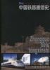 中國鐵路通信史 中國鐵路通信史