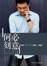 何必刻意:央視著名雙語主持人季小軍的成長經歷 何必刻意:央視著名雙語主持人季小軍的成長經歷