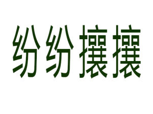 紛紛攘攘