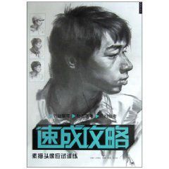 速成攻略:素描頭像應試訓練 速成攻略:素描頭像應試訓練
