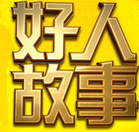 好人故事