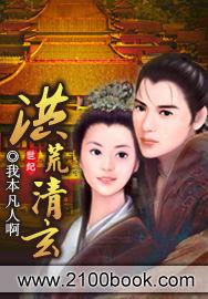 洪荒清玄 洪荒清玄