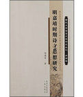 明嘉靖時期詩文思想研究 明嘉靖時期詩文思想研究