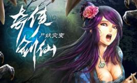 奇俠劍仙之屍妖災變 奇俠劍仙之屍妖災變