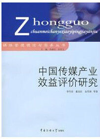 中國傳媒產業效益評價研究 中國傳媒產業效益評價研究