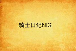 騎士日記NIG 騎士日記NIG