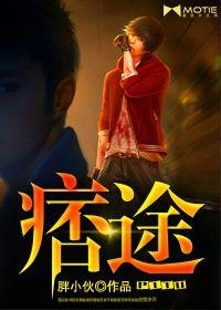 痞途 痞途