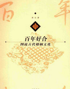 百年好合:中國古代婚姻文化 百年好合:中國古代婚姻文化
